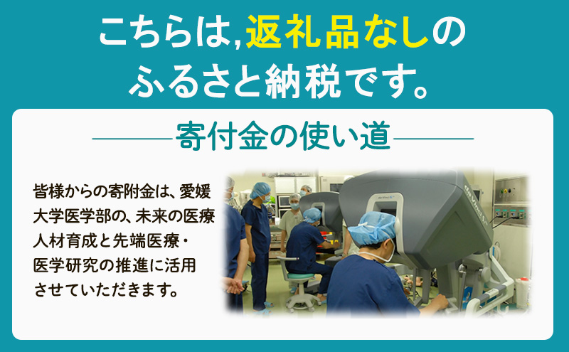 【お礼の品なし】大学等支援事業補助金（愛媛大学医学部）　100,000円