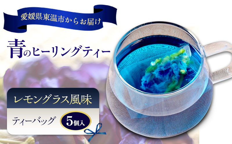 青のヒーリングティー レモングラス風味 5ティーバッグ入り ハーブティー バタフライピー  ノンカフェイン ティーバッグ 愛媛県 東温 ギフおしゃれ フォトジェニック おうちカフェ ハーブ リラックス 美容 健康 ふるさと納税