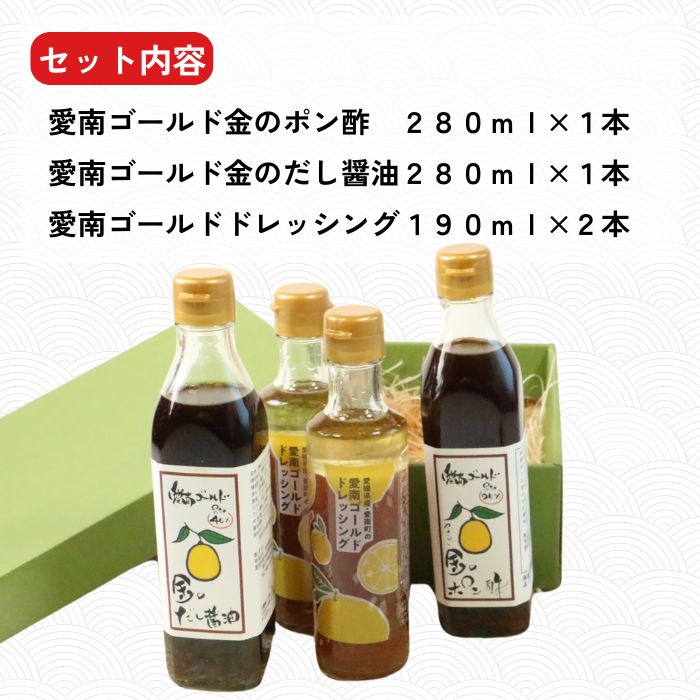 愛南ゴールド 調味料 3種 4本セット 詰め合わせ 柑橘類 みかん 河内晩柑 ドレッシング だし 醤油 ポン酢 愛南総研 道の駅MIC 人気 愛媛県 愛南町