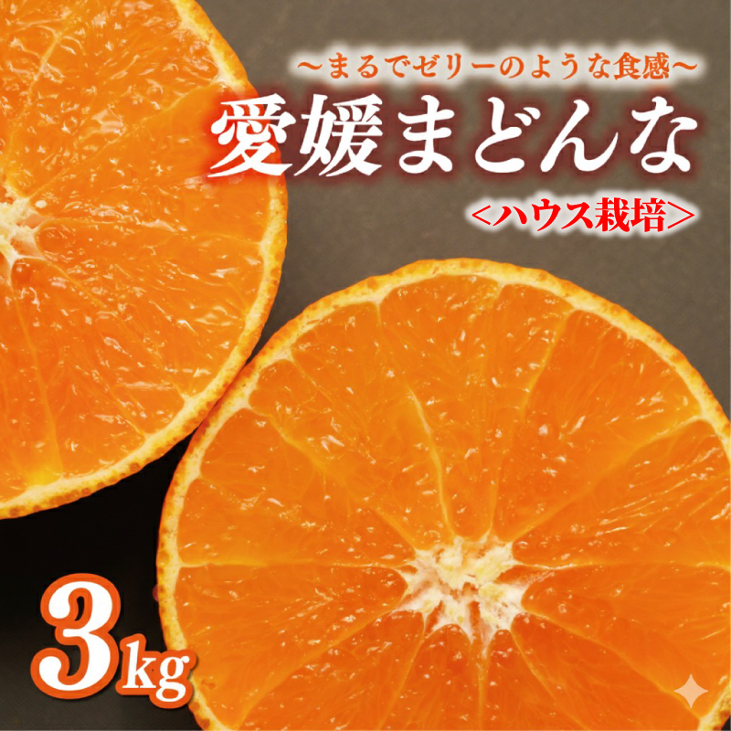 先行予約 正品 まどんな 3kg ハウス栽培 みかん 13000円 愛果28号 紅まどんな 同品種 あいか アイカ 高級 人気 ブランド 柑橘 果物 フルーツ 期間限定 産地直送 国産 農家直送 特産品 お取り寄せ ギフト プレゼント お歳暮 mikan 蜜柑 ミカン マドンナ スマイルカット 甘い おいしい ゼリー ぷるぷる 前田ファーム 愛南町 愛媛県