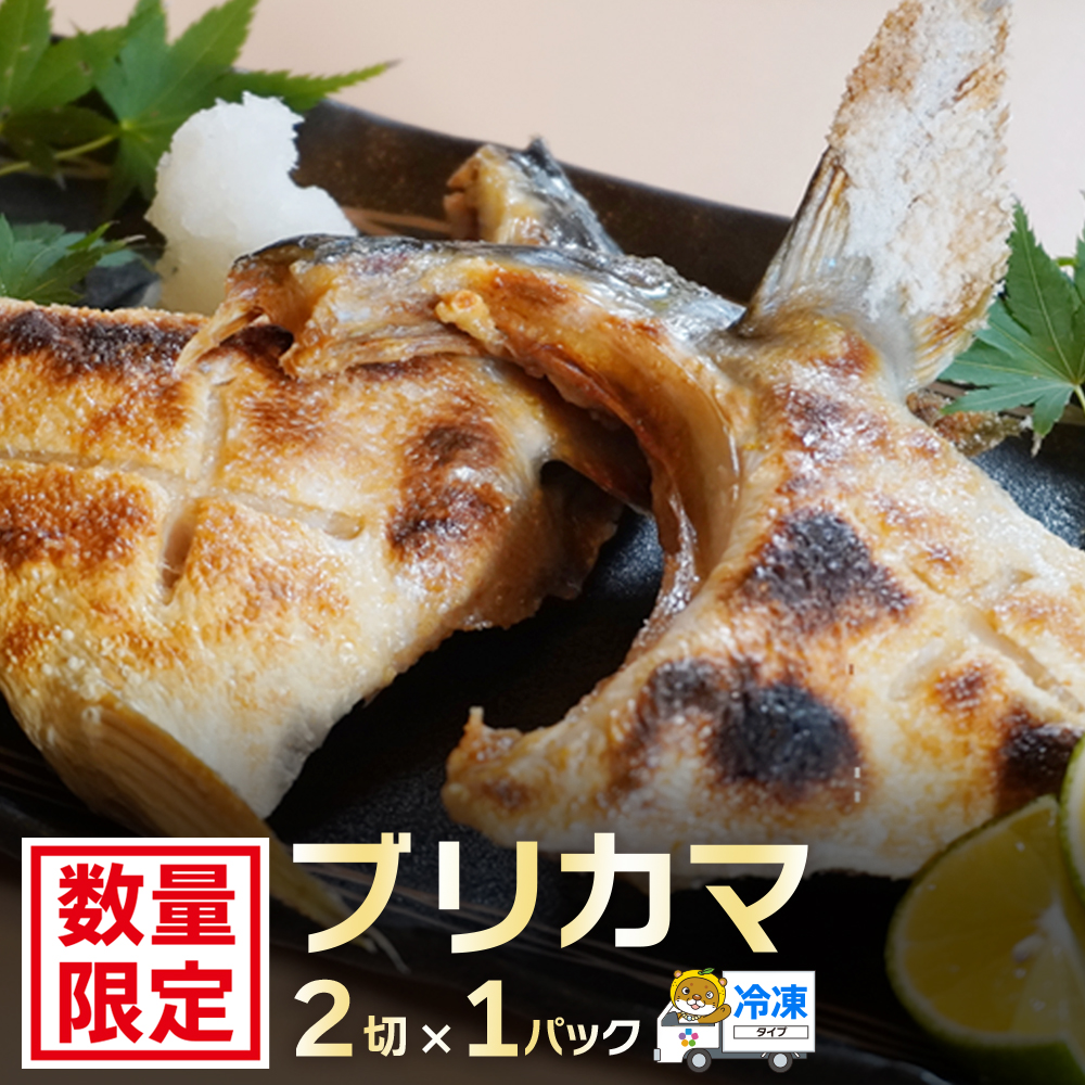 お試し用 ブリカマ 2切れ × 1パック 5000円 冷凍 サイズ 不揃い 試供品 お試し品 少量 ぶりかま ぶりカマ 鰤かま 少額 食べ物 旬 お手軽 魚海鮮 魚介 1万円 以下 父の日 小分け 真空 パック 新鮮 鮮魚 養殖 国産 鰤 ぶり ブリ お取り寄せ ギフト プレゼント おつまみ アテ おかず カマ 塩焼き 煮物 あらだき あら煮 肉 厚 規格外 人気 ハマスイ 愛南町 愛媛県