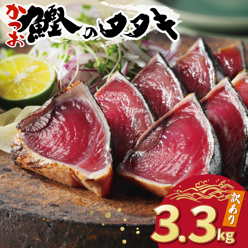 訳あり かつおのたたき 3.3kg 15000円 サイズ 不揃い 規格外 カツオたたき わけあり 鰹たたき 鰹のたたき 旬 お手軽 魚海鮮 魚介 父の日 傷 小分け 真空 パック 個包装 新鮮 鮮魚 天然 鰹 四国一 水揚げ 一本釣 黒潮 上り 戻り カツオ タタキ 肉 厚 冷凍 人気 ランキング おかず 加工品 本場 晩ごはん 流水 解凍 簡単 ハマスイ 愛南町 愛媛県