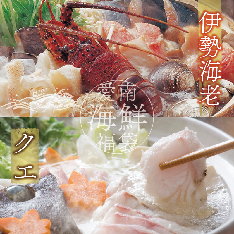 数量限定 豪華 海鮮福袋 伊勢海老 クエ セット 50000円 冷凍 人気 お楽しみ 海鮮セット 伊勢エビ 個包装 天然 いせえび 養殖 くえ ランキング 魚介 アラ 年末年始 お正月 おせち 贅沢 福袋 鍋 クエ鍋 しゃぶしゃぶ 味噌汁 ハマスイ 愛南町 愛媛県