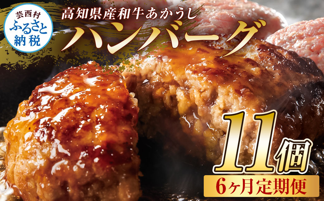 創業50年老舗レストランの幻の和牛あかうしハンバーグ120g×11ケ 6ヶ月定期便 土佐あかうし 美鮮豚 牛肉 高級 ハンバーグ 冷凍 美味しい 肉汁ハンバーグ 焼くだけ 小分け 個包装 高級 国産 定期便