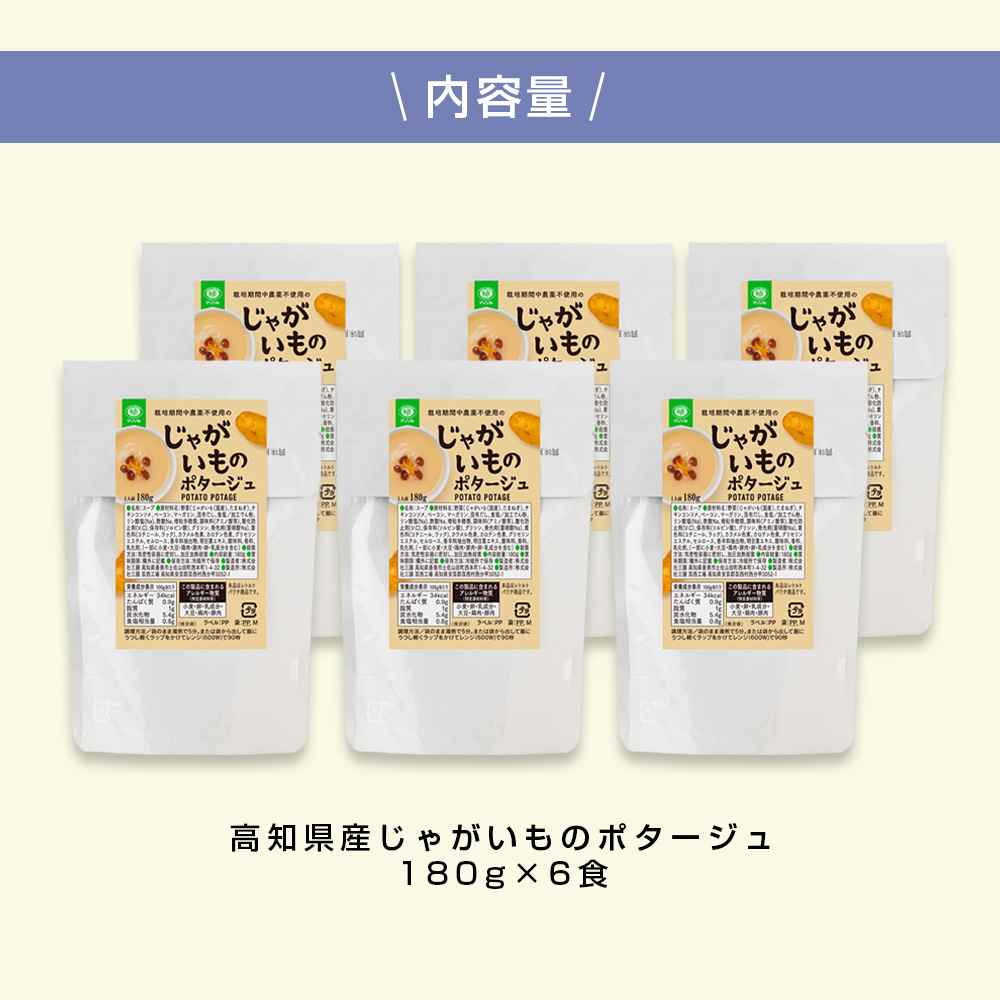 高知県産じゃがいものポタージュ 6食 スープ じゃがいも ジャガイモ じゃが芋 ポタージュ 180ｇ×6食 常温 常温保存 温めるだけ 簡単 調理 朝食 ごはん 惣菜 野菜 スープ 国産