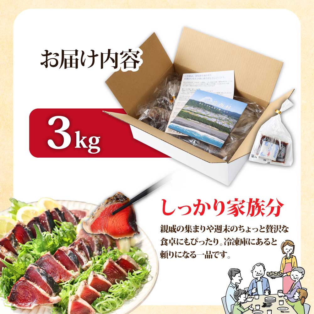 【通常発送】訳あり「カツオたたき3.0ｋｇ」