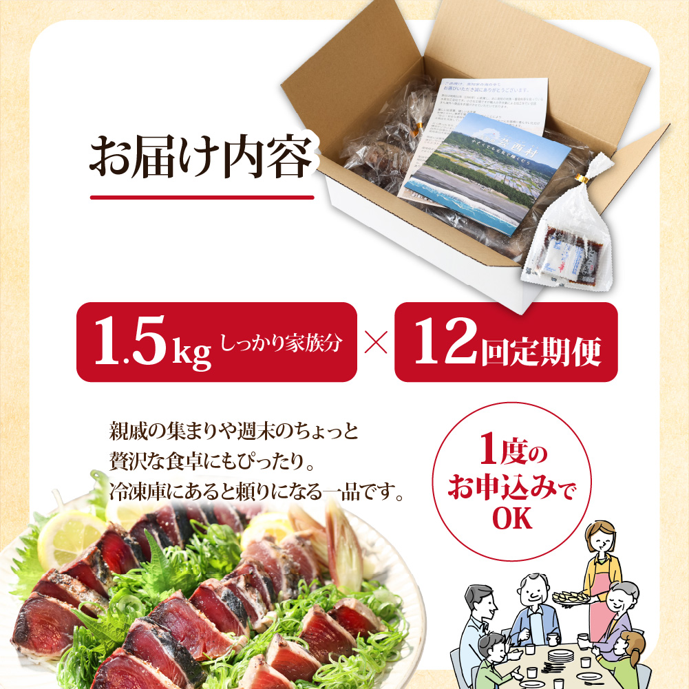 《12ヶ月定期便》「訳ありカツオのたたき1.5kg」〈高知県共通返礼品〉