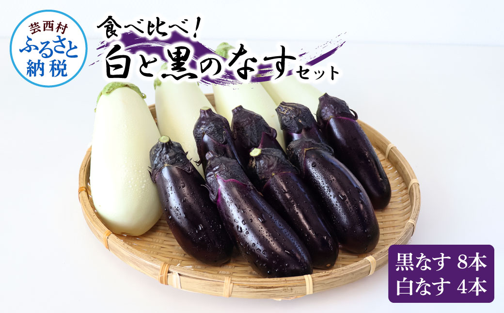 食べ比べ！白と黒のナスセット 黒ナス8本 白ナス4本 なす 茄子 黒なす 白なす 焼き茄子 煮浸し 漬物 浅漬け 味噌汁 おかず 野菜 常温 配送 国産