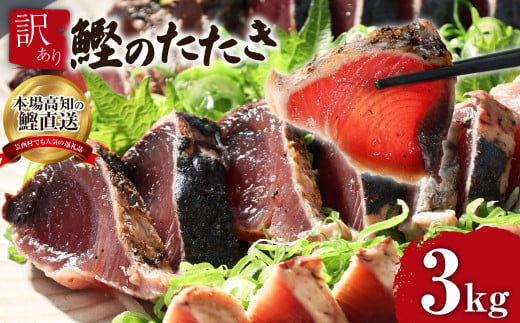【通常発送】訳あり「カツオたたき3.0ｋｇ」
