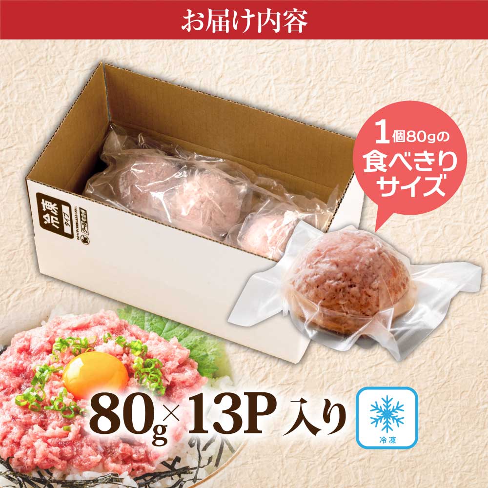 まぐろのネギトロ1食80g個食用13食分（約1040g） 合計1kg以上 小分けパック 大容量 大量  高知県 返礼品 11000円 海鮮 まぐろ ネギトロ丼 まぐろたたき 海鮮丼 そぼろ お寿司 軍艦巻き 手巻き寿司 おかず 便利 かんたん 自然解凍 個食 冷凍 お手軽 おいしい 13人前 どんぶり