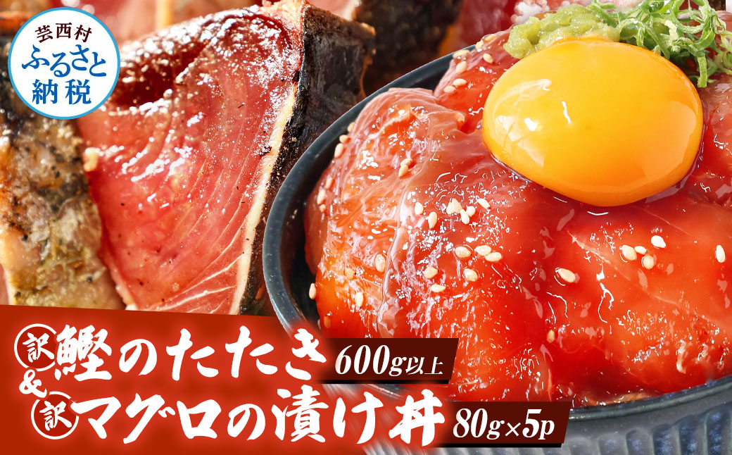 訳あり 海鮮「カツオのたたき600g以上」＋訳アリ「マグロ漬丼の素80g×5食」かつおのタタキ まぐろのセット 訳アリ 不揃い 規格外 傷 鰹 鮪 個食パック 惣菜 そうざい 順次出荷中 緊急支援品〈高知県共通返礼品〉