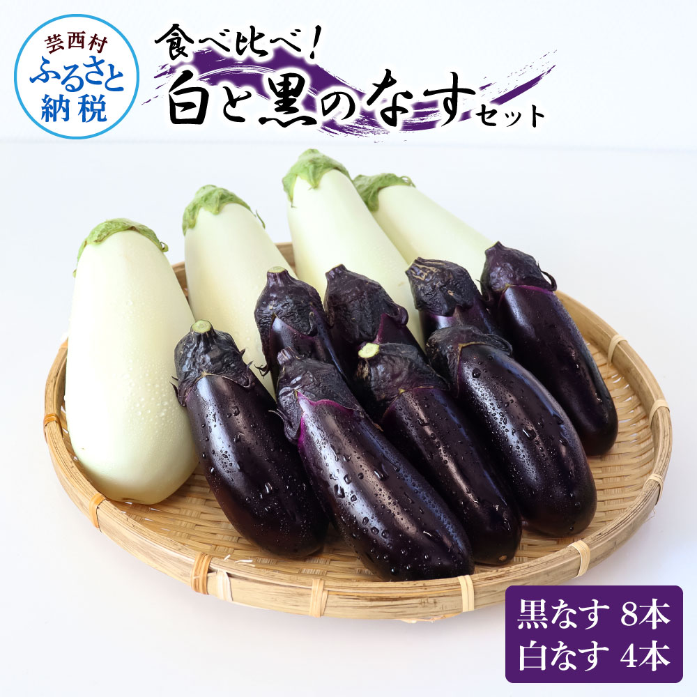食べ比べ！白と黒のナスセット 黒ナス8本 白ナス4本 なす 茄子 黒なす 白なす 焼き茄子 煮浸し 漬物 浅漬け 味噌汁 おかず 野菜 常温 配送 国産