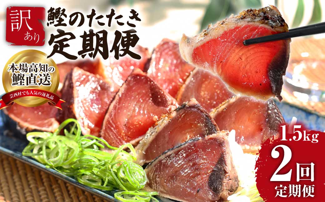 《2ヶ月定期便》「訳ありカツオのたたき1.5kg」〈高知県共通返礼品〉