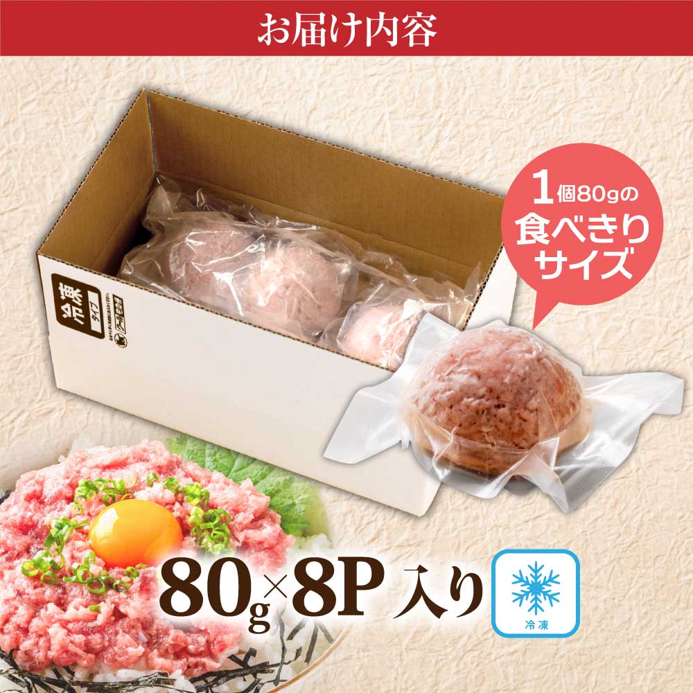 まぐろのネギトロ1食80g個食用8食分（約640g） 高知県 返礼品 7000円 海鮮 まぐろ ネギトロ丼 まぐろたたき 海鮮丼 そぼろ お寿司 軍艦巻き 手巻き寿司 おかず 便利 かんたん 自然解凍 個食 一人暮らし 冷凍配送 小分け お手軽 おいしい 8人前 どんぶり