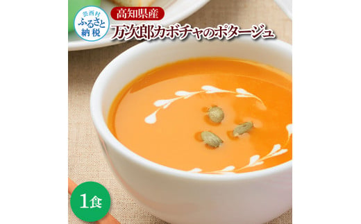 高知県産万次郎カボチャのポタージュ 1食 スープ カボチャ かぼちゃ 南瓜 ポタージュ 180ｇ×1食 常温 常温保存 温めるだけ 簡単 調理 朝食 ごはん 惣菜 野菜 スープ 国産