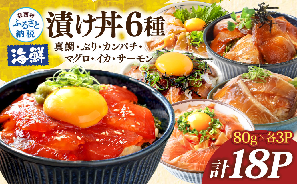 漬け丼6種セット 真鯛・ブリ・カンパチ・マグロ・サーモン・イカ 1食80g×計18P タイ 鰤 鮪 海鮮丼 刺身 海鮮 魚介 魚 お茶漬け 炊き込みご飯 惣菜 おかず 冷凍 配送
