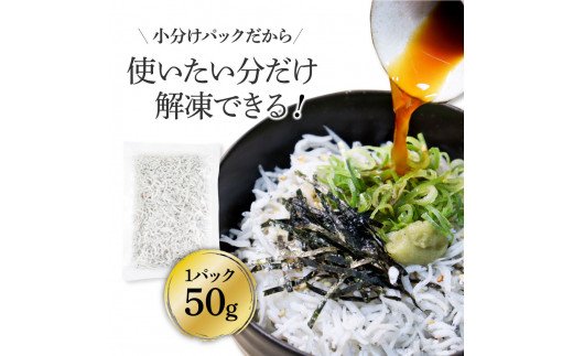 高知県産釜揚げしらす（50g×8パック）シラス 小分け 国産 無添加 釜揚げ しらす丼 海鮮丼 ゆずつき お茶漬け ごはん 軍艦巻き 寿司 8人前 冷凍 高知県 返礼品 7000円