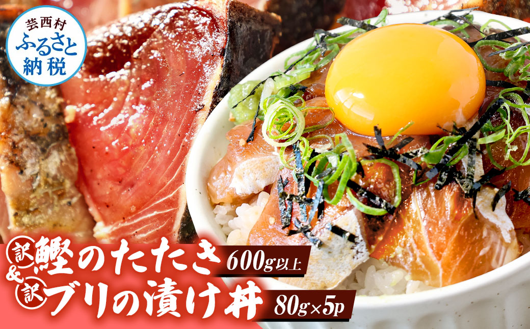 海鮮「ブリの漬け丼の素」1食80g×5P＋「訳ありカツオのたたき」600g以上《迷子のブリを食べて応援 養殖生産業者応援プロジェクト》／「ブリの漬け丼の素」と人気「訳ありカツオのたたき」緊急支援 惣菜 そうざい〈高知市共通返礼品〉
