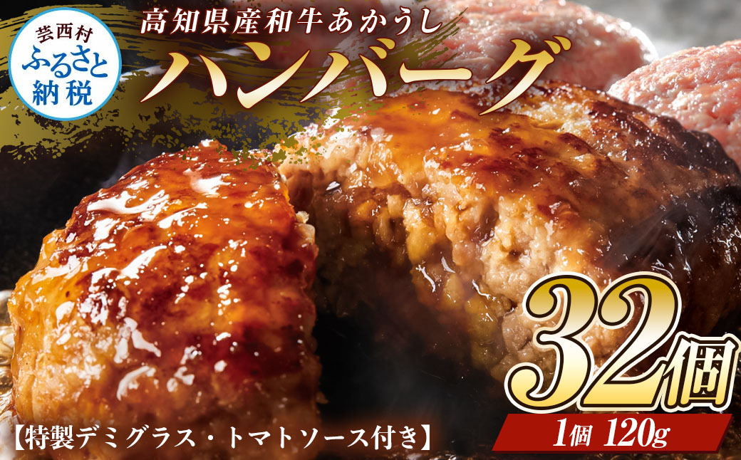 創業50年老舗レストランの幻の和牛あかうしハンバーグ120g×32コ＋特製デミソース×8袋、特製トマトソース×8袋 人気惣菜 数量限定 牛肉 豚肉 故郷納税 焼くだけ 溢れる肉汁 土佐あか牛 ハンバーグ 小分け