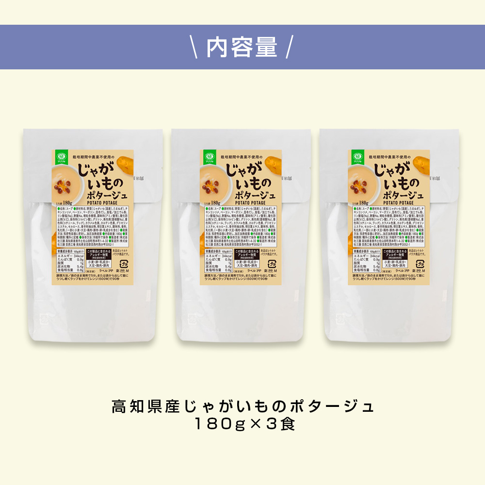 高知県産じゃがいものポタージュ 3食 スープ じゃがいも ジャガイモ じゃが芋 ポタージュ 180ｇ×3食 常温 常温保存 温めるだけ 簡単 調理 朝食 ごはん 惣菜 野菜 スープ 国産