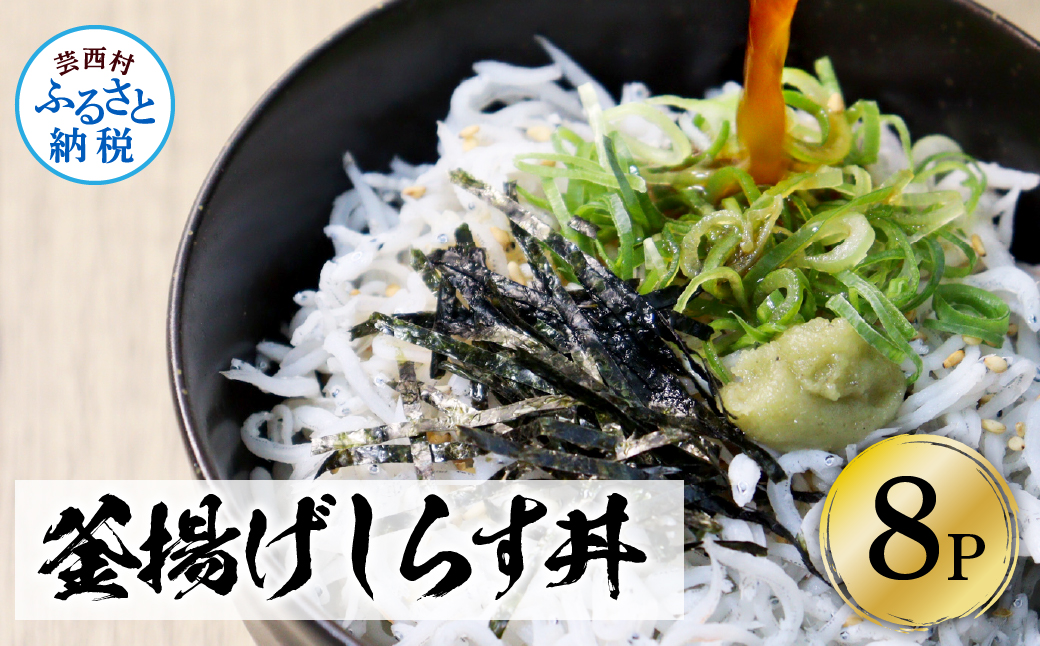 高知県産釜揚げしらす（50g×8パック）シラス 小分け 国産 無添加 釜揚げ しらす丼 海鮮丼 ゆずつき お茶漬け ごはん 軍艦巻き 寿司 8人前 冷凍 高知県 返礼品 7000円