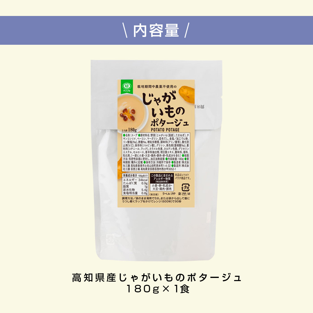 高知県産じゃがいものポタージュ 1食 スープ じゃがいも ジャガイモ じゃが芋 ポタージュ 180ｇ×1食 常温 常温保存 温めるだけ 簡単 調理 朝食 ごはん 惣菜 野菜 スープ 国産
