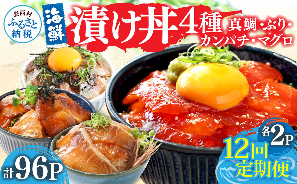 漬け丼セット4種 80g×各2P 12回定期便 海鮮丼 海鮮丼セット 真鯛 ブリ カンパチ マグロ 海鮮 漬け お茶漬け 鯛 ぶり 鰤 勘八 かんぱち まぐろ 小分け パック ご飯 晩御飯 惣菜 刺身 冷凍 配送