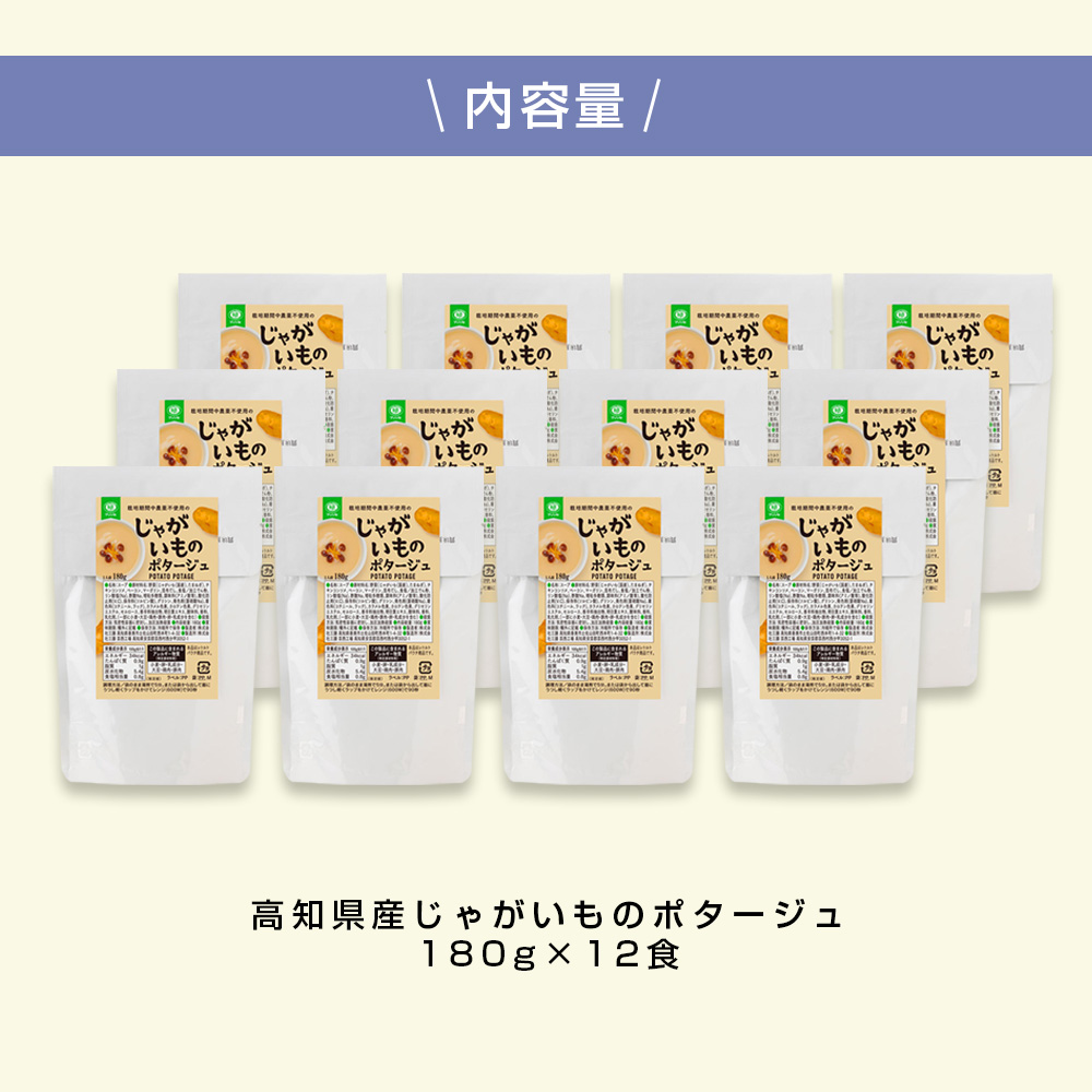 高知県産じゃがいものポタージュ 12食 スープ じゃがいも ジャガイモ じゃが芋 ポタージュ 180ｇ×12食 常温 常温保存 温めるだけ 簡単 調理 朝食 ごはん 惣菜 野菜 スープ 国産