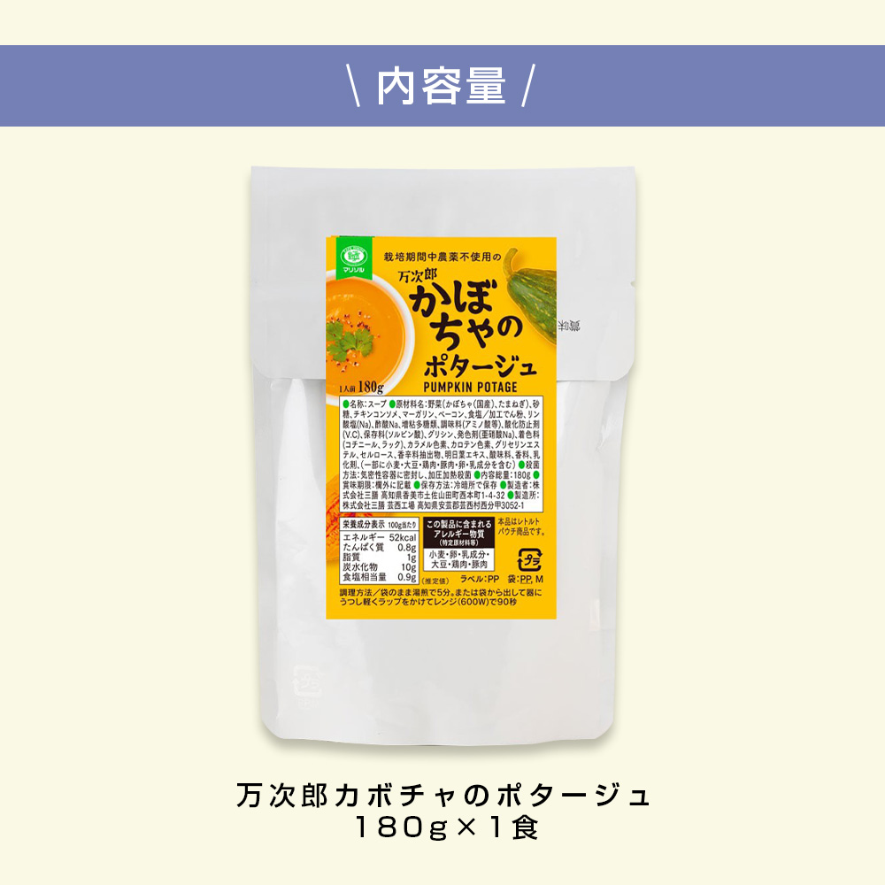 高知県産万次郎カボチャのポタージュ 1食 スープ カボチャ かぼちゃ 南瓜 ポタージュ 180ｇ×1食 常温 常温保存 温めるだけ 簡単 調理 朝食 ごはん 惣菜 野菜 スープ 国産