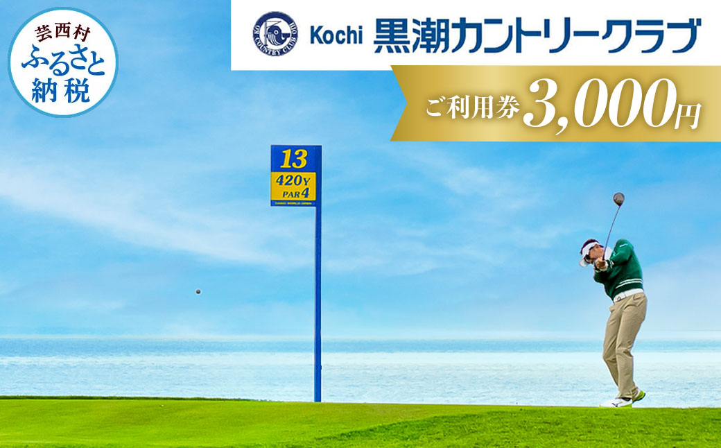 kochi黒潮カントリークラブ ご利用券 3,000円