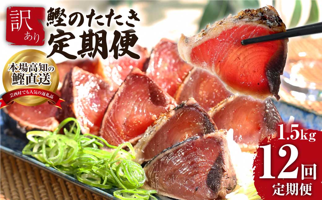 《12ヶ月定期便》「訳ありカツオのたたき1.5kg」〈高知県共通返礼品〉