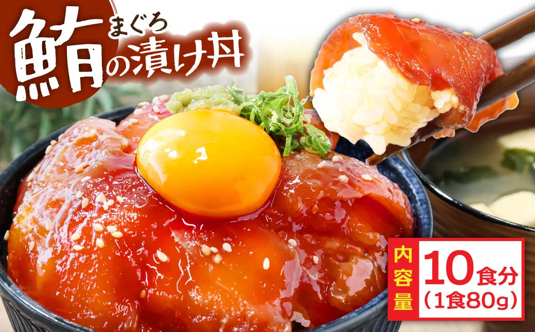 緊急支援 訳あり 鮪漬け丼の素80g×10P ビンチョウ マグロ まぐろ 順次出荷中 冷凍 保存食 海鮮 小分け パック 不揃い 漬け 本場 高知 海鮮丼 パパッと 簡単 惣菜 そうざい 一人暮らし 人気 食べて応援 〈高知市共通返礼品〉