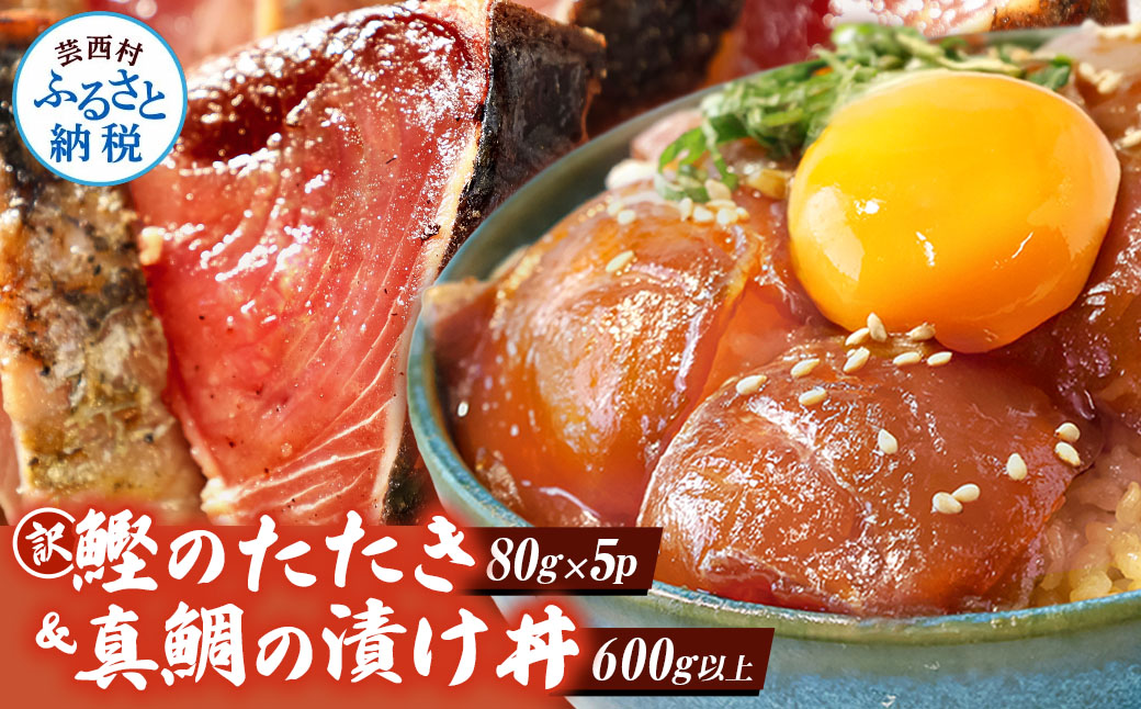 海鮮「真鯛の漬け丼の素」1食80g×5P＋「訳ありカツオのたたき」600g以上《迷子の真鯛を食べて応援 養殖生産業者応援プロジェクト》 応援 惣菜 そうざい冷凍 保存食 小分け パック 高知 海鮮丼 一人暮らし〈高知市共通返礼品〉