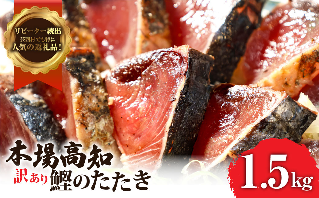 訳あり「カツオたたき1.5ｋｇ」かつお 鰹 規格外  サイズ 不揃い 傷 海鮮 わけあり 人気 ランキング 本場  高知  かつおのたたき