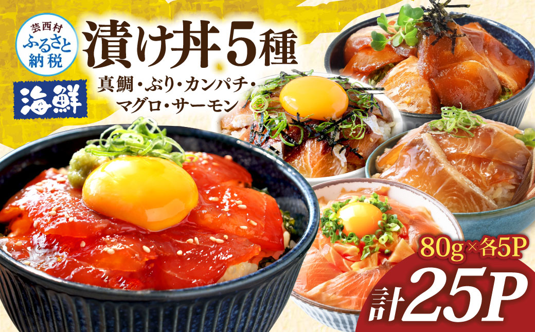 漬け丼5種セット 真鯛・ブリ・カンパチ・マグロ・サーモン 1食80g×計25P タイ 鰤 鮪 海鮮丼 刺身 海鮮 魚介 魚 お茶漬け 炊き込みご飯 惣菜 おかず 冷凍 配送