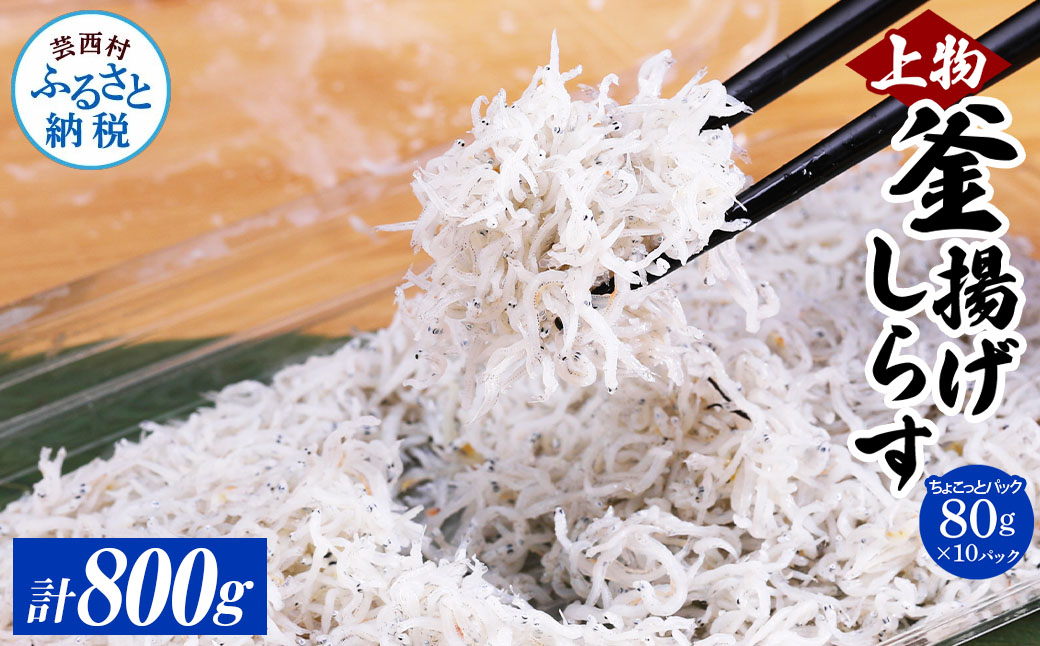 釜揚げシラスちょこっとパック 高知県産 釜揚げしらす (80g×10パック) 簡易梱包 シラス 国産 釜揚げ 新鮮 しらす丼 海鮮丼 お茶漬け 10人前 冷凍配送 塩分控えめ お取り寄せ