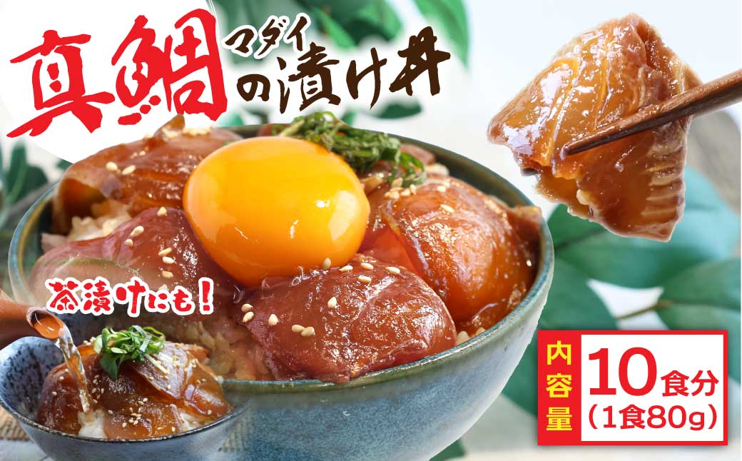 緊急支援 海鮮「真鯛の漬け丼の素」1食80g×10P《迷子の真鯛を食べて応援 養殖生産業者応援プロジェクト》 順次出荷中 惣菜 そうざい冷凍 保存食 小分け パック 高知 海鮮丼 惣菜 一人暮らし〈高知市共通返礼品〉
