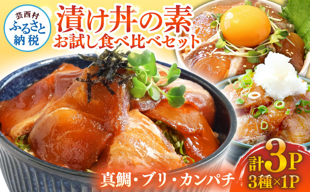 海鮮 漬け丼 3種類 食べ比べセット 真鯛 ぶり かんぱち 支援 冷凍 保存食 海鮮 小分け パック 漬け 本場 高知 海鮮丼 パパッと 簡単 惣菜 そうざい 一人暮らし 人気 6000円 〈高知市共通返礼品〉