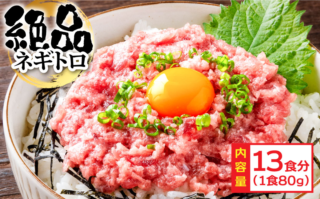 まぐろのネギトロ1食80g個食用13食分（約1040g） 合計1kg以上 小分けパック 大容量 大量  高知県 返礼品 11000円 海鮮 まぐろ ネギトロ丼 まぐろたたき 海鮮丼 そぼろ お寿司 軍艦巻き 手巻き寿司 おかず 便利 かんたん 自然解凍 個食 冷凍 お手軽 おいしい 13人前 どんぶり