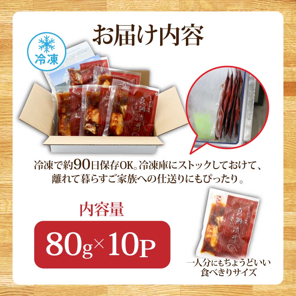 緊急支援 海鮮「真鯛の漬け丼の素」1食80g×10P《迷子の真鯛を食べて応援 養殖生産業者応援プロジェクト》 順次出荷中 惣菜 そうざい冷凍 保存食 小分け パック 高知 海鮮丼 惣菜 一人暮らし〈高知市共通返礼品〉