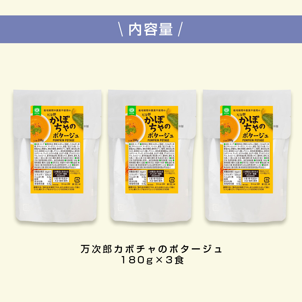 高知県産万次郎カボチャのポタージュ 3食 スープ カボチャ かぼちゃ 南瓜 ポタージュ 180ｇ×3食 常温 常温保存 温めるだけ 簡単 調理 朝食 ごはん 惣菜 野菜 スープ 国産