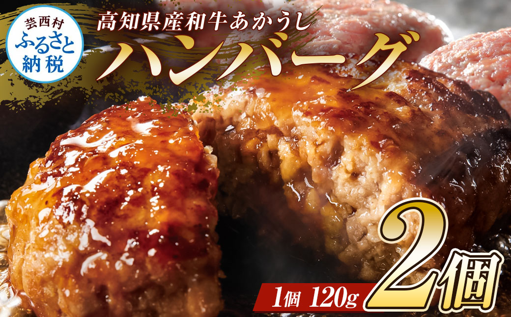 創業50年老舗レストランの幻の和牛あかうしハンバーグ120g×2コ（ソース無し）人気惣菜 数量限定 牛肉 豚肉 故郷納税 焼くだけ 溢れる肉汁 土佐あか牛 ハンバーグ 小分け 緊急支援品