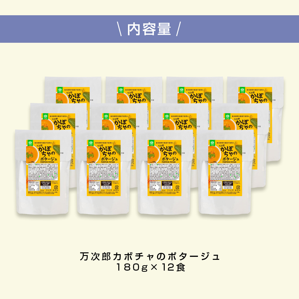 高知県産万次郎カボチャのポタージュ 12食 スープ カボチャ かぼちゃ 南瓜 ポタージュ 180ｇ×12食 常温 常温保存 温めるだけ 簡単 調理 朝食 ごはん 惣菜 野菜 スープ 国産
