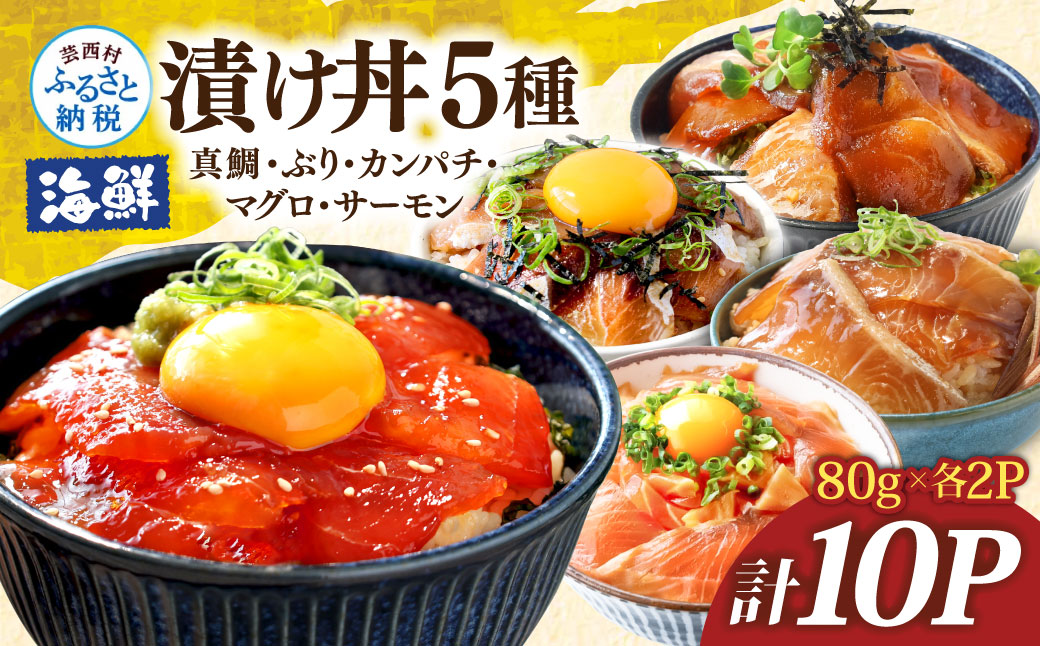 漬け丼5種セット 真鯛・ブリ・カンパチ・マグロ・サーモン 1食80g×計10P タイ 鰤 鮪 海鮮丼 刺身 海鮮 魚介 魚 お茶漬け 炊き込みご飯 惣菜 おかず 冷凍 配送