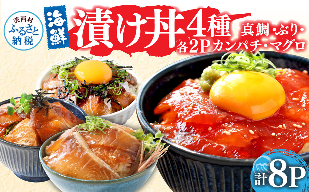 緊急支援 海鮮 真鯛・ブリ・カンパチ・マグロの漬け丼セット4種×2P《迷子の真鯛を食べて応援 養殖生産業者応援プロジェクト》応援 惣菜 そうざい 冷凍 保存食 小分け パック 高知 海鮮丼 一人暮らし〈高知市共通返礼品〉