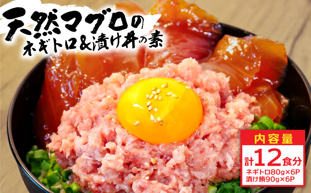 ネギトロ80gx6P＋漬け鮪丼90gx6P 冷凍配送 簡易包装 小分け 惣菜 人気 海鮮 ネギトロ丼 まぐろたたき 海鮮丼 便利 かんたん 自然解凍 個食 一人暮らし どんぶり 漬け丼 お手軽