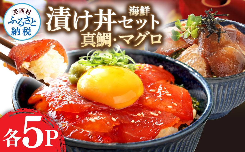 緊急支援 海鮮「真鯛の漬け丼の素」1食80g×5P＋「マグロの漬け丼の素」1食80g×5P《迷子の真鯛を食べて応援 養殖生産業者応援プロジェクト》応援 惣菜 冷凍 保存食 小分け 高知 海鮮丼 一人暮らし〈高知市共通返礼品〉