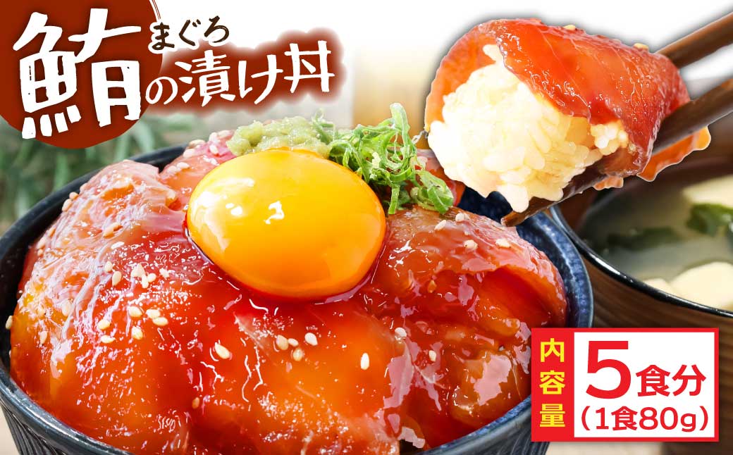 緊急支援 訳あり 海鮮 まぐろ 漬け ビンチョウ鮪漬け丼の素80ｇ×5P（順次出荷中） まぐろ（マグロ）訳アリ 冷凍 保存食 海鮮 小分け 高知 海鮮丼 パパッと 簡単 惣菜 そうざい 一人暮らし 人気 6000円 食べて応援〈高知市共通返礼品〉