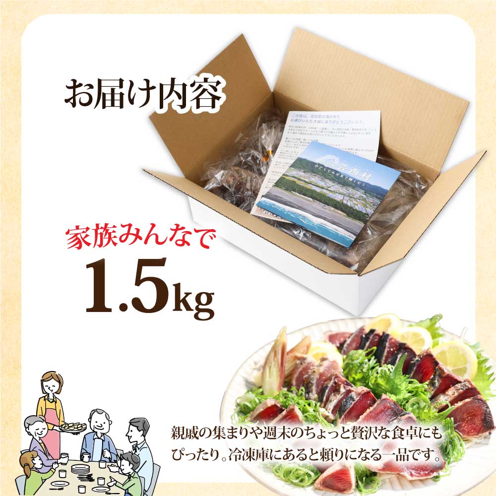 訳あり「カツオたたき1.5ｋｇ」かつお 鰹 規格外  サイズ 不揃い 傷 海鮮 わけあり 人気 ランキング 本場  高知  かつおのたたき