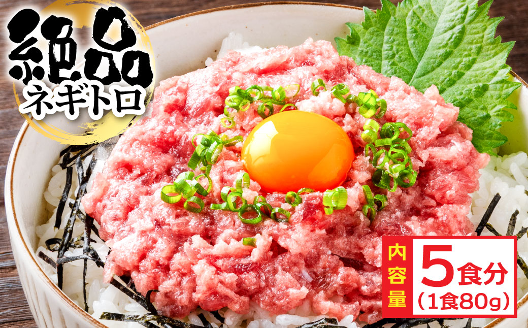 まぐろのネギトロ1食80g個食用5食分（約400g）絶品！ネギトロ 食べきりサイズ 80g×5パック 高知県 返礼品 6000円 海鮮 まぐろ ネギトロ丼 まぐろたたき 海鮮丼 そぼろ お寿司 手巻き寿司 おかず 便利 自然解凍 個食 一人暮らし 冷凍 配送 小分け おいしい 5人前 どんぶり